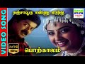 Thanjavooru Mannu Eduthu HD Video Song Murali Meena Vairamuthu Deva Cheran 7thchannelmusic