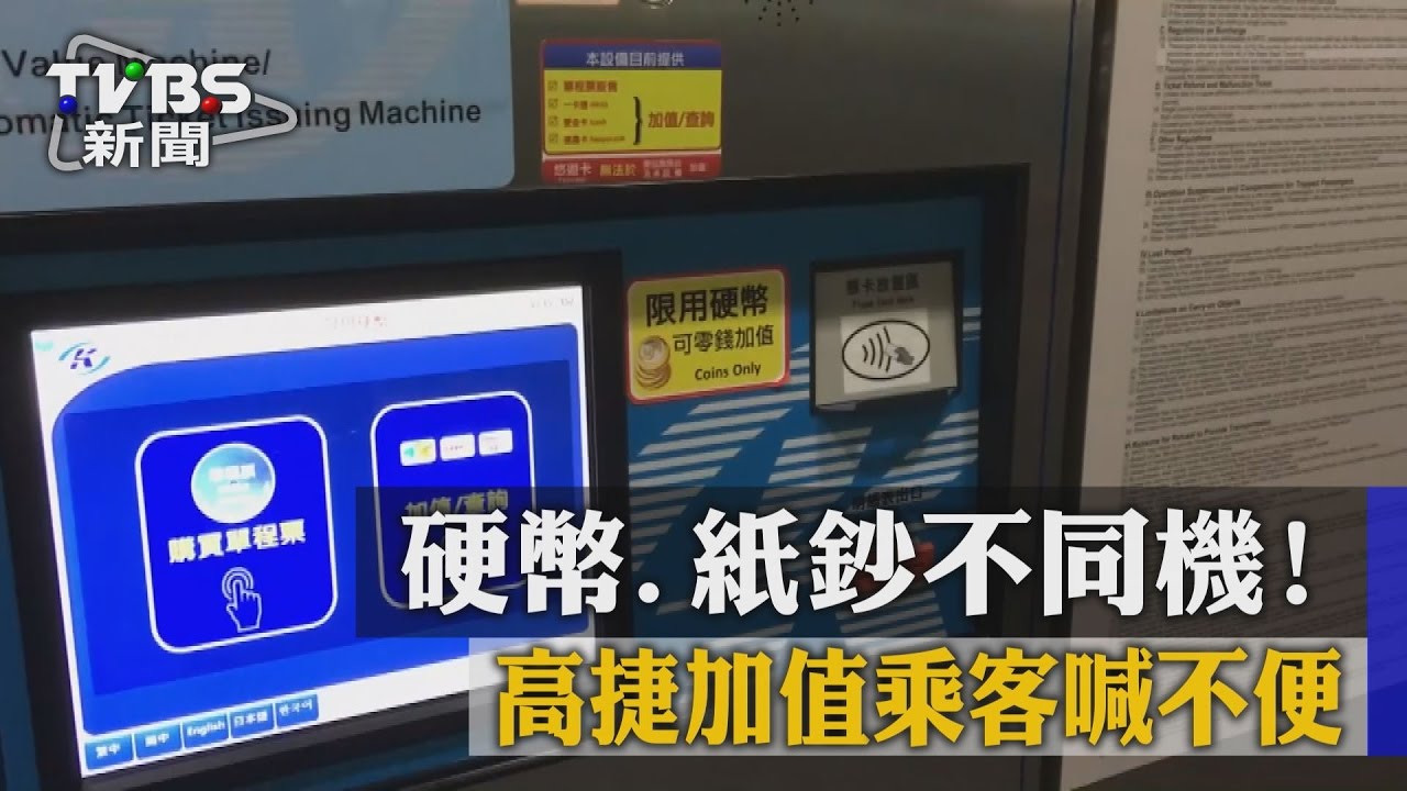 硬幣、紙鈔不同機! 高捷加值乘客喊不便