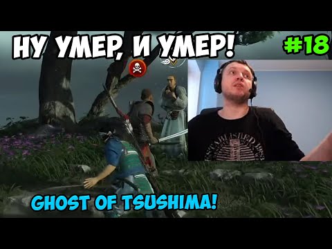 Папич играет в Ghost of Tsushima! Ну умер, и умер! 18