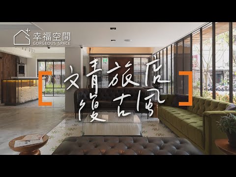 活化老建築 無牆美術館文青旅店