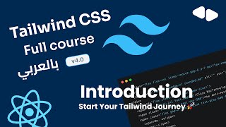 كورس تعلم Tailwind CSS 4 – تصميم واجهات احترافية + مشروع نهائي بـ React (بالعربية)