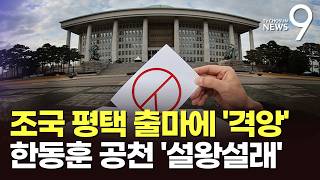 조국, '평택을' 출마 선언에 진보당 '격앙'…野 김도읍도 부산 북갑 무공천해야 [뉴스9]