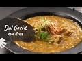 Dal Gosht दाल गोश्त Khazana Of Indian Recipes Sanjeev Kapoor Khazana