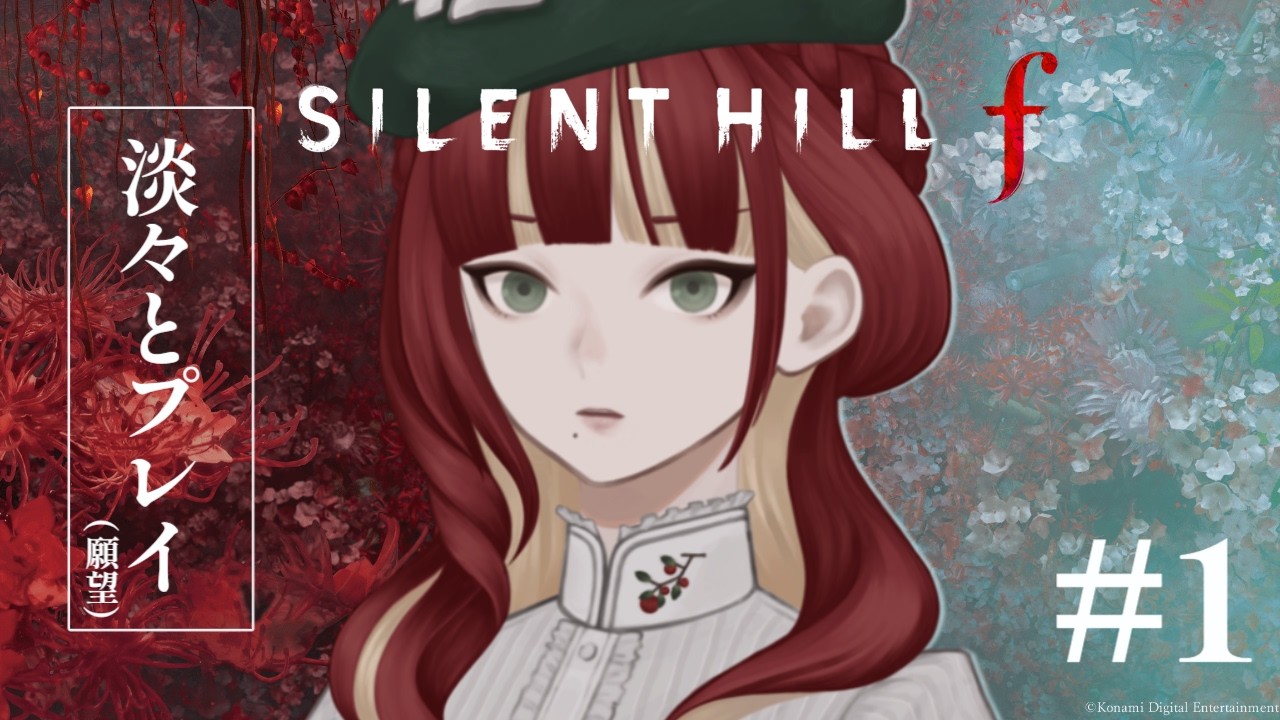 【ホラゲ】#1 方向音痴による完全初見サイレントヒルf ※ネタバレあり【SILENT HILL f】