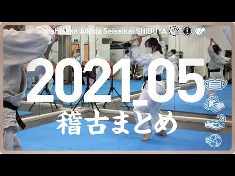 ［2021_05 稽古まとめ］養神館合気道 精晟会渋谷の稽古
