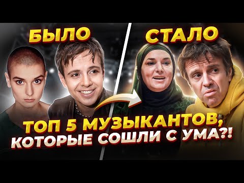 СОШЛИ с Ума?! Топ 5 ВОКАЛИСТОВ и МУЗЫКАНТОВ, у которых НАЧАЛИСЬ серьёзные ПРОБЛЕМЫ с Психикой!