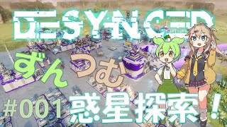 【DESYNCED】可愛いロボットで未知の惑星に拠点を建てる!! #001【ずんだもん＆春日部つむぎ】