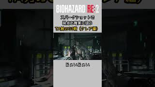 【バイオRE:2】スパークショットで弱点を確実に狙う TA勢のG3戦クレア編 #スピードラン #タイムアタック #rta #バイオハザードre2