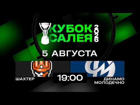 Шахтер - Динамо-Молодечно | 05.08.2026 | Кубок Салея | Прямая трансляция