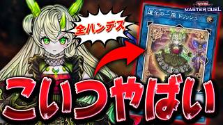 【あかん】実は新弾で一番ヤバイと言われているクソモンスター『道化の一座ドリッシュ』【遊戯王マスターデュエル】【Yu-Gi-Oh! Master Duel】