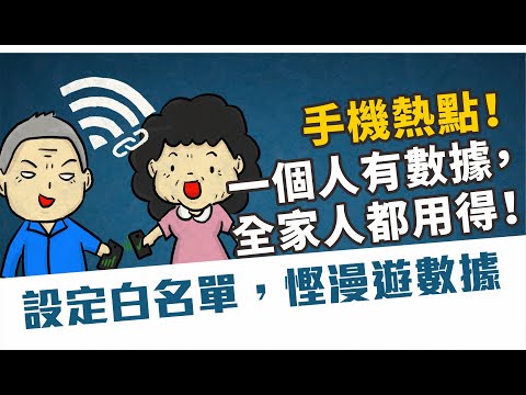 手機熱點！一個人有數據，全家人都用到數據上網！本地漫遊都用到！返深圳、內地、外國都得。順便教你設定白名單，慳漫遊數據，