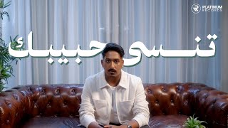 كلمات اغنية تنسى حبيبك عبدالله العامري