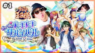 【テニプリ】元テニス部の先輩に王子様を落としてもらおう！【琵琶ちゃぷ】#1／テニスの王子様 ぎゅ～っと！ ドキドキサバイバル Tie break ♡ game ※ネタバレあり