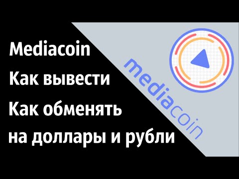 Как вывести Mediacoin и обменять на рубли