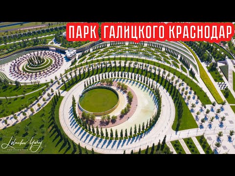 Парк Галицкого Краснодар
