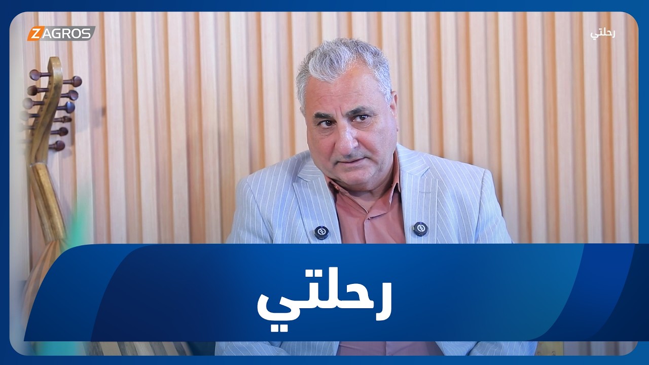 فيديو | برنامج رحلتي | رحلة مع الفنان جاسم حيدر