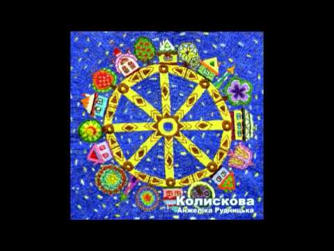 Анжеліка Рудницька - Колискова