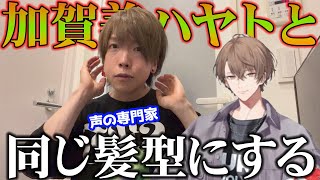 加賀美ハヤトのビジュが良すぎて髪型を完コピしたい声の専門家【にじさんじ】