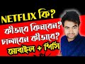 How To Buy & Use Netflix In Bangladesh Complete Guide [Mobile+PC]