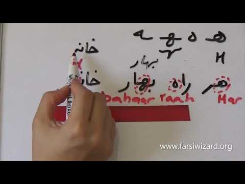 Farsi / Persian Lesson: Persian Alphabet H, Y (74)