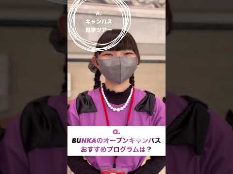 【BUNKA】学生スタッフに聞く！オープンキャンパスの見どころ #shorts