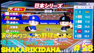 【実況パワフルプロ野球2026】埼玉西武ライオンズ編～SHAKARIKIDAHA～ ♯28 日本シリーズ