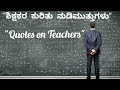 ಶಿಕ್ಷಕರ ಕುರಿತು ನುಡಿಮುತ್ತುಗಳು | Quotes On Teachers | Teachers Day | A