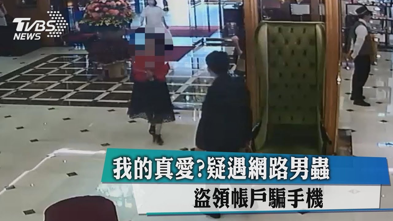 我的真愛?疑遇網路男蟲 盜領帳戶騙手機