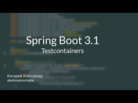 Testcontainers и Spring Boot 3.1