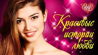 КРАСИВЫЕ ИСТОРИИ ЛЮБВИ ♥ СБОРНИК ПЕСЕН ♥ РУССКАЯ МУЗЫКА WLV ♥  RUSSIAN MUSIC HITS ♥ RUSSISCHE MUSIK
