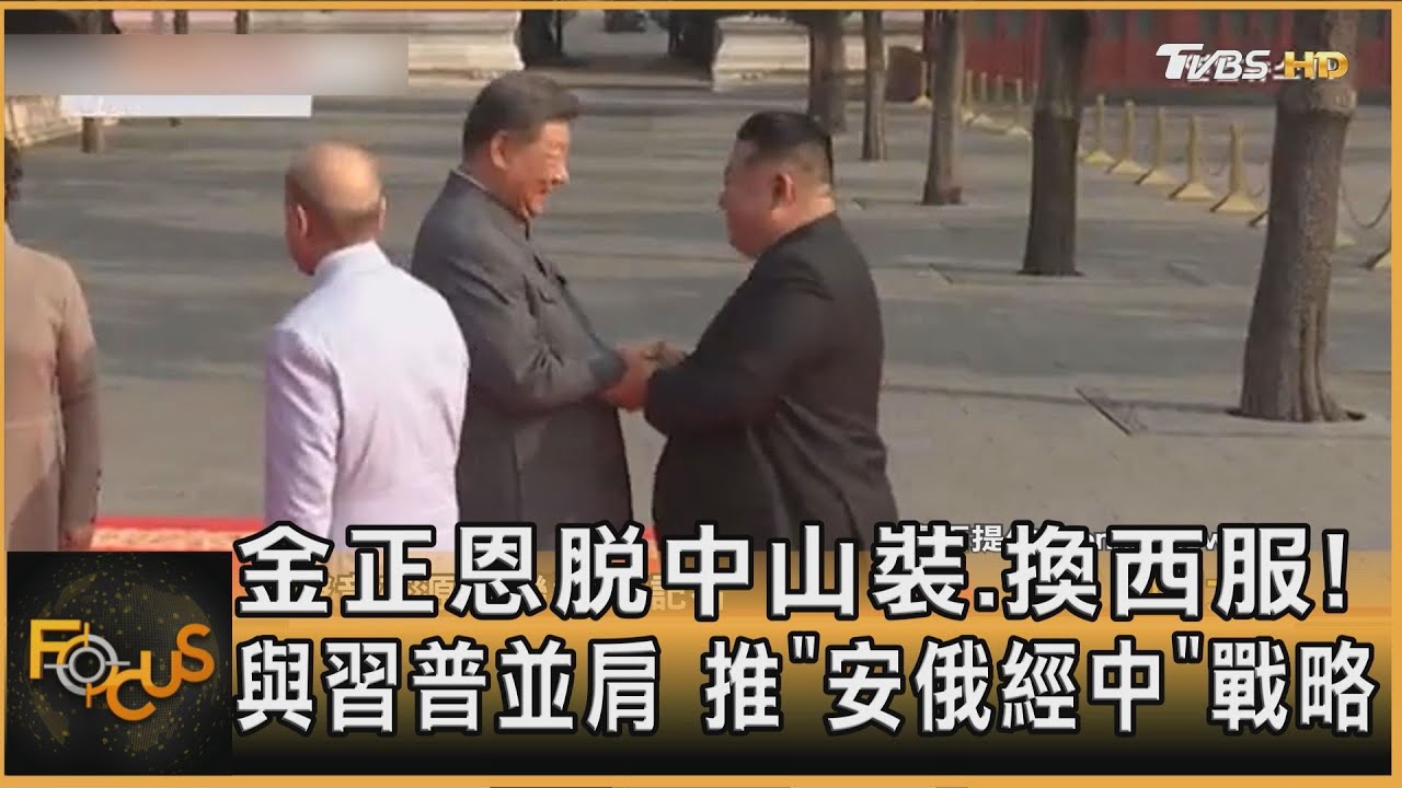金正恩脫中山裝換西服!與習普並肩 推「安俄經中」戰略