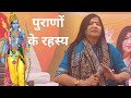 श्री राम के आने का रहस्य पुराणों के रह�