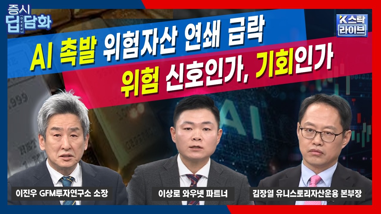 AI 촉발 위험자산 연쇄 급락... 위험 신호인가, 기회인가 | 김장열 유니스토리자산운용 | 이상로 와우넷 파트너 | 이진우 GFM투자연구소
