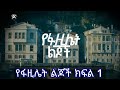 አ ዲስ የተጀ መረ ተከታ ታይ ድራ ማ YEFAZILET LIJOCH PART 1 የፋዚሌት ል�