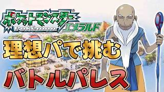 運ゲーか、クソゲーか、神ゲーか【ポケモンエメラルド】バトルフロンティア