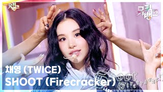 Download lagu SHOOT (Firecracker) - 채영 (TWICE) [뮤직뱅크/Music Bank] | KBS 250912 방송 mp3