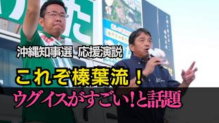 「榛葉幹事長のウグイスが凄すぎる！」と話題に #政治ニュース #国民民主党 #榛葉賀津也 #古謝げんた #沖縄県知事選 #玉城デニー