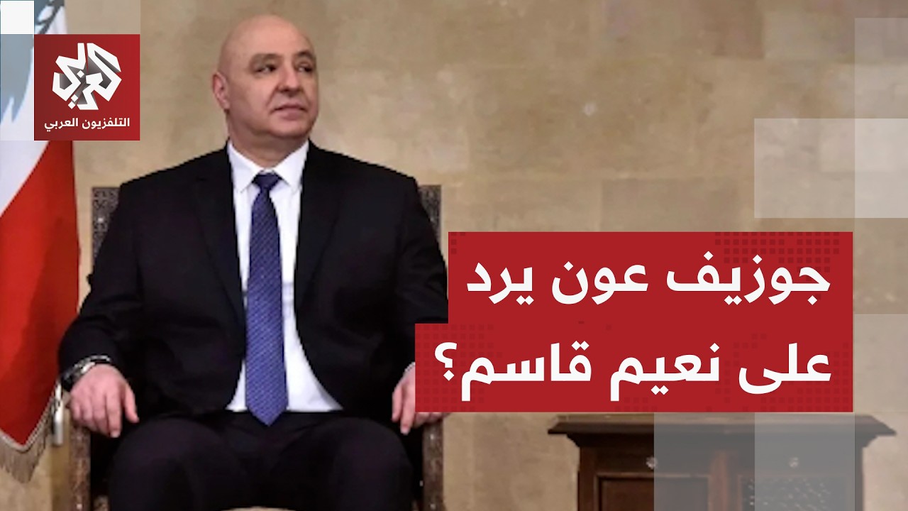 بيان جديد للرئيس اللبناني.. رسالة ضمنية لحزب الله ويعلق على الخروقات الإسرائ?