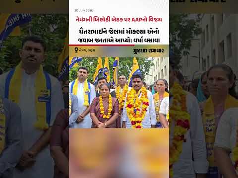 નેત્રંગની બિલોઠી બેઠક પર AAPનો વિજય, જુઓ ચૈતરભાઇના પત્ની વર્ષા વસાવા શું બોલ્યા નેત્રંગની બિલોઠી બેઠક પર AAPનો વિજય, જુઓ ચૈતરભાઇના પત્ની વર્ષા વસાવા શું બોલ્યા