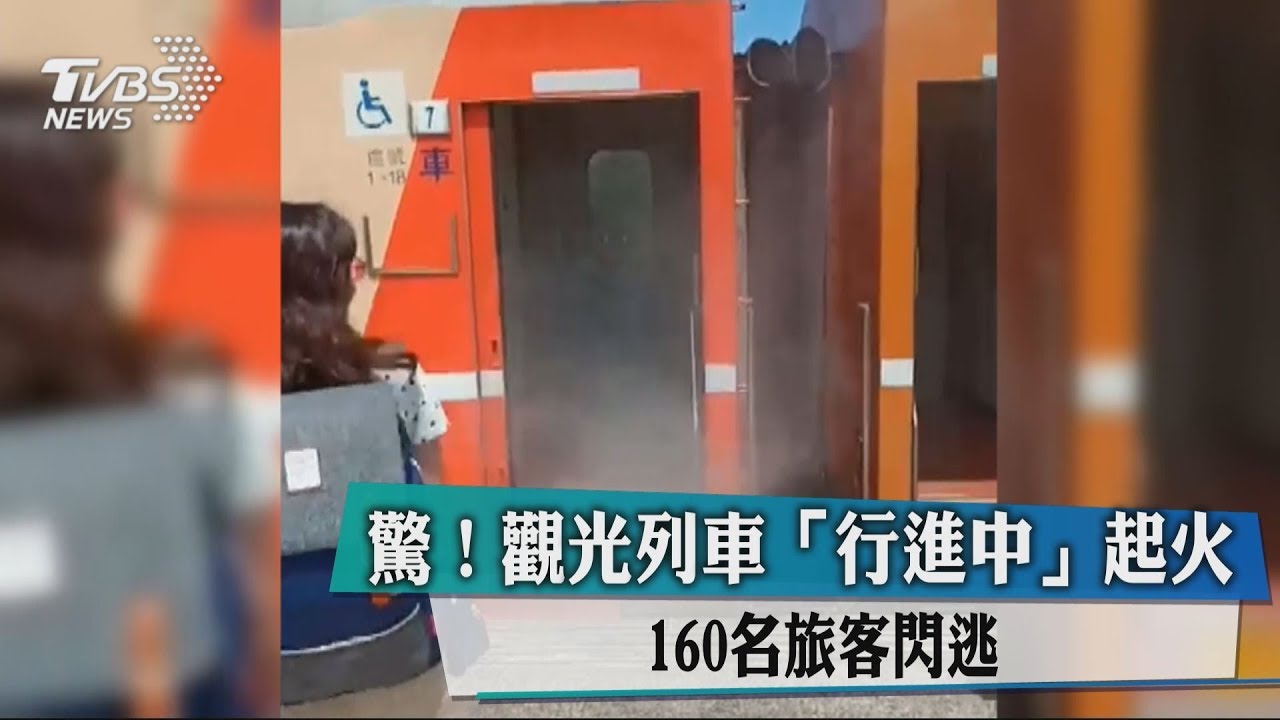 驚!觀光列車行進中起火 160名旅客閃逃