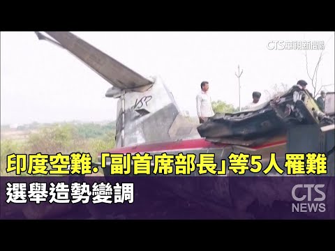 印度空難　「副首席部長」等5人罹難　選舉造勢變調