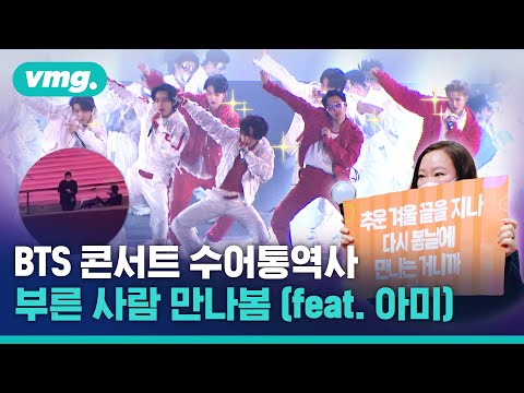 비디오머그- BTS 콘서트 속 수어통역사, 어떻게 탄생했나?