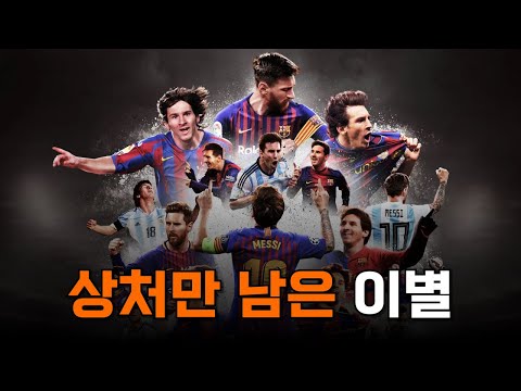 리오넬 메시가 바르셀로나를 떠날 수 밖에 없었던 이유