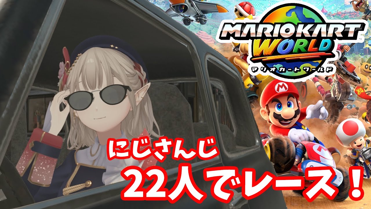 【Switch2】22人でレース!ライバル全員にじさんじ!【マリオカートワールド】【にじさんじ/える】