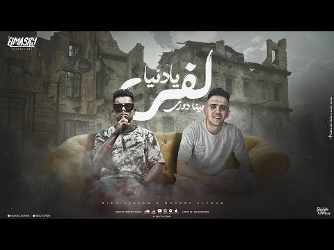 يادنيا لفي دوري بينا اخصامنه اللي جضه منا معجزه الفنان و بيدو النجم توزيع معتز تايجر