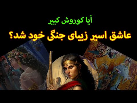 کوروش کبیر و پانته آ