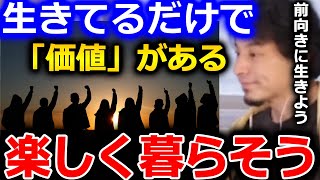 【ひろゆき】楽しく暮らしてる奴は楽しく暮らしてるし、イケメン美女でも苦労してる人もいます。考え方次第で人生変えれると思います【切り抜き 論破 ひろゆき切り抜き 価値 幸せ】