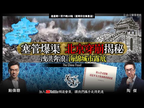 Chapter 364：塞管爆渠 北京穿崩揭秘 洩洪奔浪  海綿城市露底｜風雲谷｜陶傑 鮑偉聰｜2023/08/07