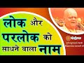 लोक और परलोक को साधने वाला नाम