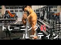 ムキムキになりたい奴のトレーニング前ルーティン